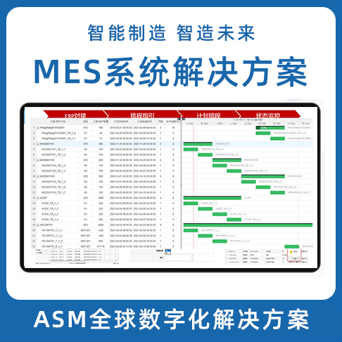 ASM數字化小蝌蚪视频黄下载 LEAN MES生產製造執行係統 MOM係統